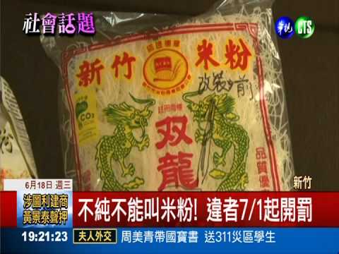 "新竹米粉"逼改名 山寨貨搶招牌