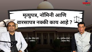 मृत्युपत्र,नॉमिनी आणि वारस पत्र- यात फरक काय? | Advocate Rohit Erande |Pundalik Lokare|सहकार connect