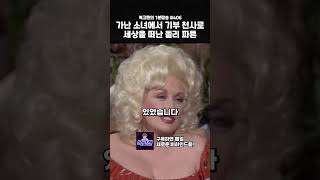 가난한 소녀에서 기부 천사로.....어제자 사망한 미국가수