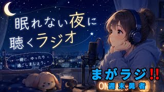 眠れない夜に聴くラジオ　まがラジ‼️ ▲▼9月11日 (金曜日)　『特別コーナーオリジナル占術』▼▲『週末勇者』