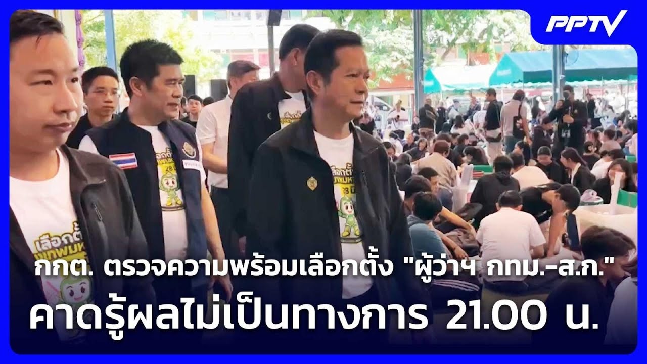 กกต. ตรวจความพร้อมเลือกตั้ง "ผู้ว่าฯ กทม.-ส.ก." คาดรู้
