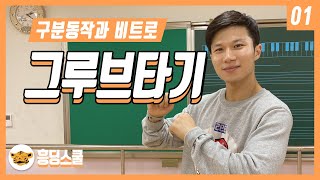 [배워춤] 그루브타기 배우기 (구분동작 l 비트)