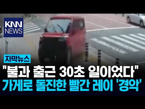 도로로 무섭게 날라온 빨간 차 그대로 매장 덮쳐 '우르르' / KNN