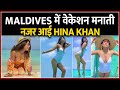 Maldives में Vacation मनाती नज़र आई Hina Khan Hina Khan Maldives Hot Pho