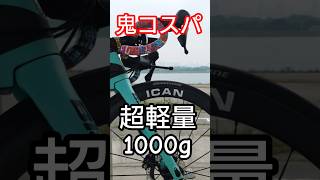 救世主🚴廉価版ヒルクライムバイク完成 超軽量カーボンスポーク ＆ チタンハブ #ロードバイク #緊急で動画回してます #自転車レース 鬼コスパ