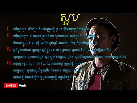 Saob ស្អប់ - Heng Pitu ហេង​ ពិទូ Lyrics 2018 BABEE Musik