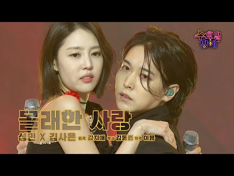 [클린버전] 녹진하다 녹진해 ! 🧡 김사은&성민 - 몰래한사랑 🧡 트롯 올스타전 수요일밤에 TV CHOSUN 250625 방송