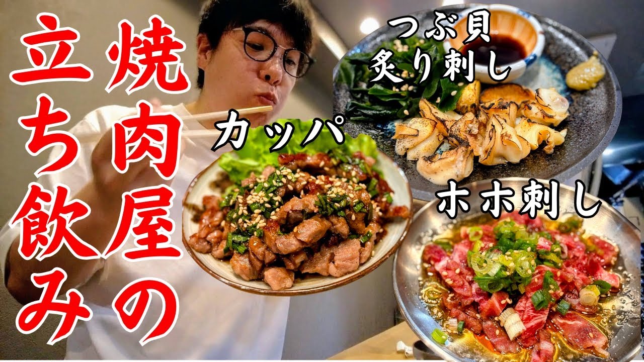 【最高すぎた‥】焼肉の名店がやる立ち飲み屋！新鮮な牛肉も破格のお値段【広島グルメ】