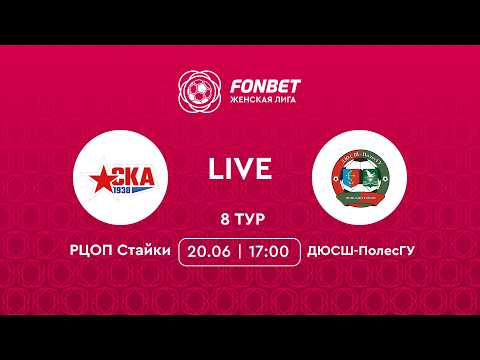 LIVE | РЦОП Стайки — ДЮСШ-ПолесГУ