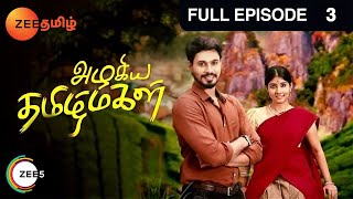 Azhagiya Tamil Magal  Full Episode - 3  Sheela Raj