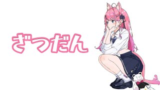 開始 - 【雑談】ひ る ざ つ【倉持めると/にじさんじ】