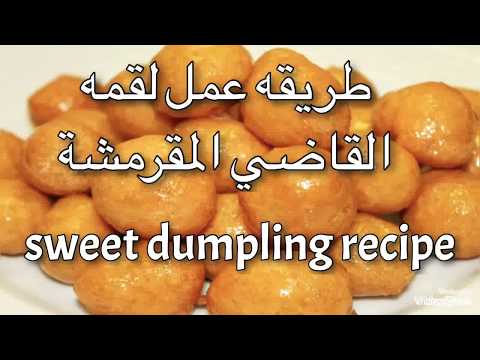 How to make sweet dumpling recipe ,اسهل طريقه عمل لقمه القاضي العوامات المقرمشه