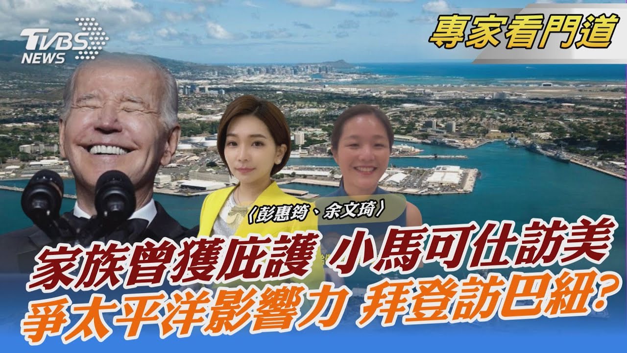 家族與美淵源深 小馬可仕訪美盼強化軍事同盟