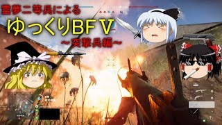 [BF5] 霊夢二等兵によるゆっくりBF5 ～突撃兵編～ [ゆっくり実況]