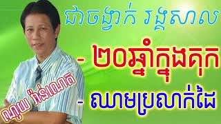 បទ 20ឆ្នាំក្នុងគុក ច្រៀងដោយ លោក ណយ វ៉ាន់ណេត