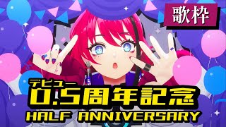 【歌枠┆#karaoke 】圧倒的歌唱力の新人VSingerがデビュー半年記念を迎えるようです。皆へ大感謝祭！0.5周年記念歌枠 // 初配信振り返り！？【MEDA / RK Music】