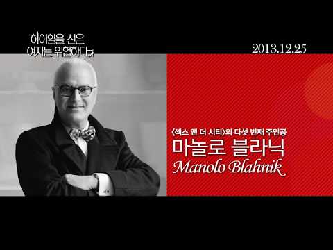 [하이힐을 신은 여자는 위험하다] 메인 예고편