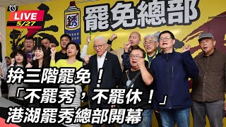 「不罷秀,不罷休!」港湖罷秀總部開幕