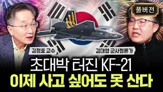 초대박 터진 KF-21 이제 사고 싶어도 못 산다｜김대영 군사평론가 풀버전
