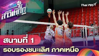 สนามที่ 1 รอบรองชนะเลิศ ภาคเหนือ | #วอลเลย์บอลสาวเหล็กNoLCup | 11 พ.ค. 68