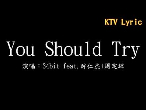 【KTV Lyric】34bit You Should Try (feat 許仁杰+周定緯) 歌詞