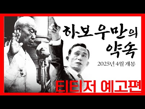 [하보우만의 약속] 티티저 영상