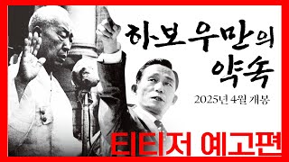 [하보우만의 약속] 티티저 영상