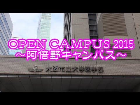 オープンキャンパス2015（阿倍野キャンパス）
