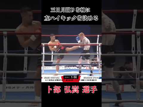 三日月蹴りから左ハイ 卜部 弘嵩 選手#ABEMA #k1 #shorts