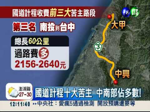 國道計程十大苦主 中南部最多!