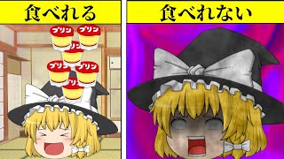 【ゆっくり茶番】もしも魔理沙がプリンを食べれなくなったらどうなるのか？