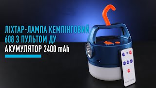 Фонарь-лампа кемпинговый c пультом ДУ 608 аккумулятор 2400mah