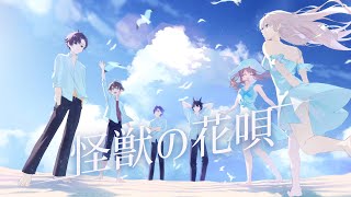 Download lagu 【cover】怪獣の花唄 (Kaijuu no Hanauta) / Vaundy【AMA】 mp3