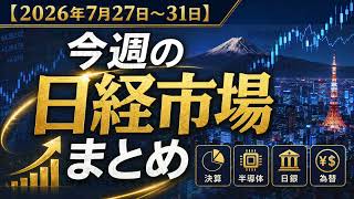 【初投稿】Blue Moon Marketへようこそ｜1週間の日経市場まとめ（2026年7月27日～7月31日）