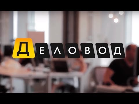 Видео Деловод