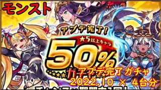モンスト　アプデ完了　☆5以上キャラ50％ガチャ（2022.10）　4台分　色々初心者がおくるゆっくり実況