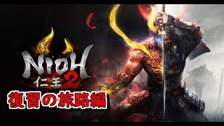 仁王２復習の旅路編　#01