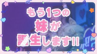 【重大発表】なんと！！iLiFE!に妹ちゃんがもうひとつ誕生することになりました👯‍♀️❤︎名前は...『iMiN!(あいみん)』＃iLiFE ＃