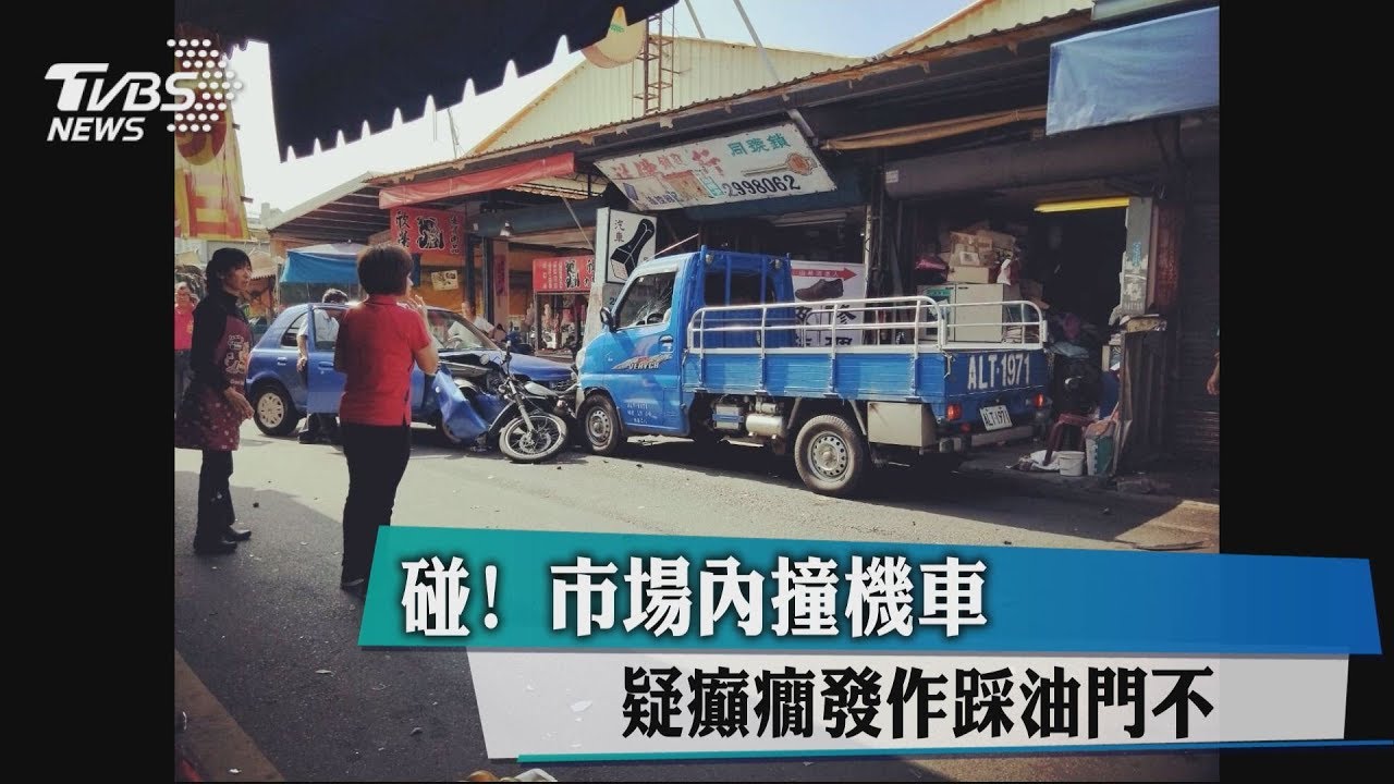 碰!市場內撞機車 疑癲癇發作踩油門不放
