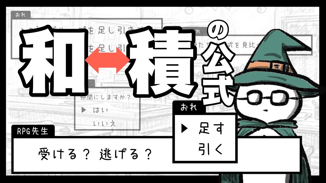 【数学Ⅱ 三角関数】 和↔︎積の公式　〜全部2択だったんだ〜　【11話】