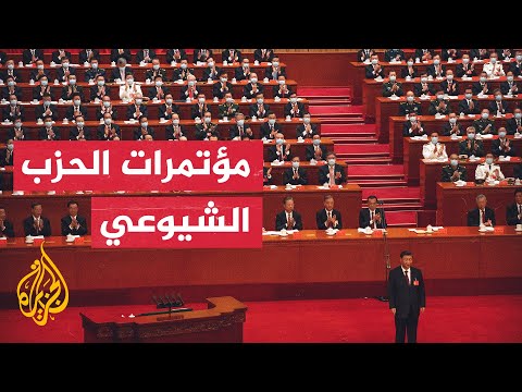 الصين.. انعقاد أولى جلسات الحزب الشيوعي في مؤتمره الـ 20