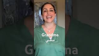 How to say grandma in Arabic #grandma #grandmother #family #learning #arabic #language #speakarabic
