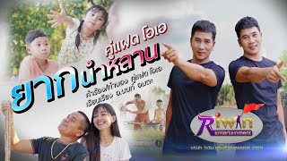 ยากนำหลาน – คู่แฝดโอเอ