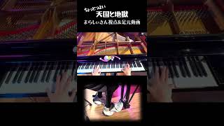 「ちょっとつよい天国と地獄」まらしぃさん視点&足元動画