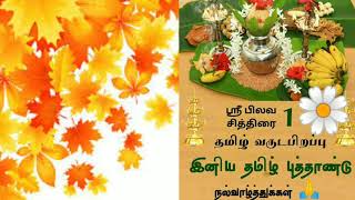 Tamil New year 2021 | Tamil puthandu vazhthukkal whatsappstatus தமிழ் புத்தாண்டு whatsapp status