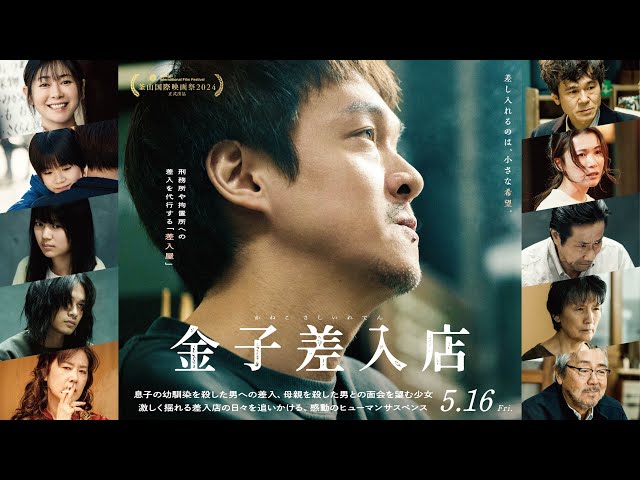 5/16(金)から公開の映画『金子差入店』主題歌 SUPER BEAVERの新曲「まなざし」が配信スタート! 2 YouTubeサムネイル