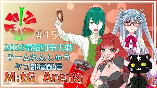 《MtGアリーナ/電脳灯争大戦/2代目アップルサイダーズ/#15》デッキ提出一週間前！どうなる？！