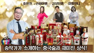 중국술에 대한 소소한 상식들! -백주,맥주,와인 등등-술 좀 먹어본 송작가의 중국의 술 경험담, 술 문화까지!