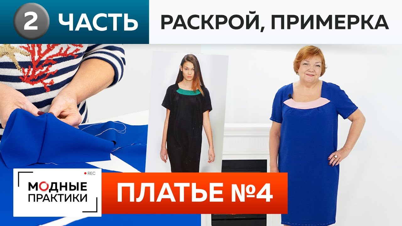 Платье 4 из книги 1000 Dresses с розовой вставкой. Часть 2. Раскрой деталей, сметывание и примерка.