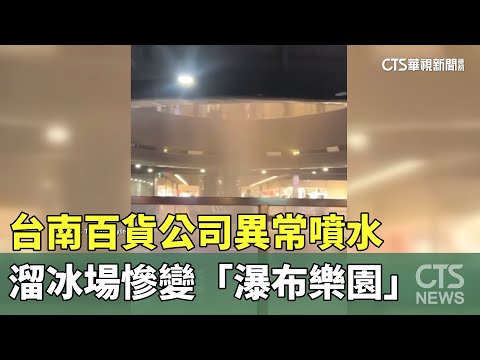 台南百貨公司異常噴水　溜冰場慘變「瀑布樂園」